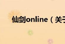 仙剑online（关于仙剑online的介绍）