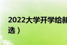 2022大学开学给新生的祝福语（新生寄语精选）