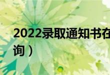 2022录取通知书在哪里查邮寄进度（如何查询）