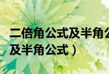 二倍角公式及半角公式怎么记忆（二倍角公式及半角公式）