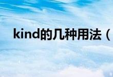 kind的几种用法（kind的用法都有什么）