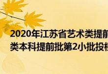 2020年江苏省艺术类提前录取投档线音乐（江苏2022艺术类本科提前批第2小批投档线器乐）