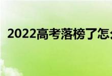 2022高考落榜了怎么办（落榜了去干什么）