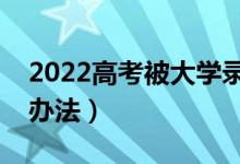 2022高考被大学录取后不想去报道（有什么办法）