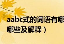 aabc式的词语有哪些常用（aabc式的词语有哪些及解释）