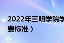 2022年三明学院学费多少钱（一年各专业收费标准）