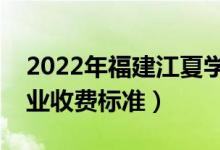 2022年福建江夏学院学费多少钱（一年各专业收费标准）