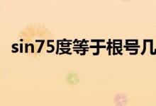 sin75度等于根号几（sin75度等于多少啊）