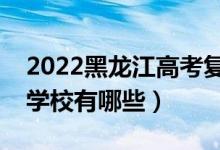 2022黑龙江高考复读前十学校（最好的复读学校有哪些）