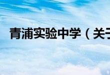 青浦实验中学（关于青浦实验中学的介绍）