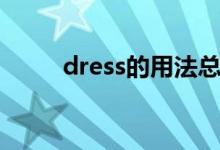 dress的用法总结（dress的用法）