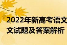 2022年新高考语文试卷（2022新高考Ⅱ卷语文试题及答案解析）