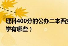 理科400分的公办二本西安（2022西安400分的二本公办大学有哪些）