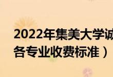 2022年集美大学诚毅学院学费多少钱（一年各专业收费标准）