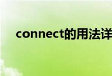 connect的用法详细（connect的用法）