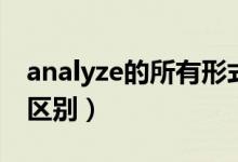 analyze的所有形式（analyze的名词形式及区别）