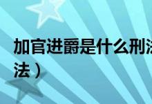 加官进爵是什么刑法视频（加官进爵是什么刑法）