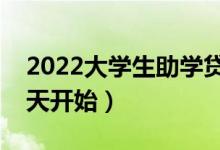 2022大学生助学贷款什么时候开始办理（哪天开始）