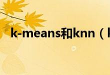 k-means和knn（knn和kmeans的区别）