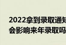 2022拿到录取通知书后不去会有什么影响（会影响来年录取吗）