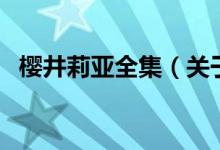 樱井莉亚全集（关于樱井莉亚全集的介绍）