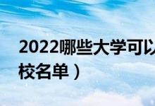 2022哪些大学可以专科考研（专科生考研学校名单）