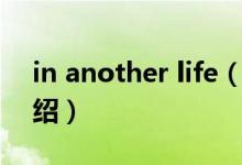 in another life（关于in another life的介绍）