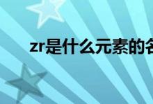 zr是什么元素的名称（Zr是什么元素）