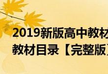 2019新版高中教材pdf（2019年教育部高中教材目录【完整版】）