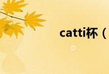 catti杯（catti是什么）