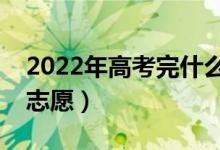 2022年高考完什么时候出成绩（多长时间报志愿）