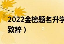 2022金榜题名升学祝福语（大学升学宴祝福致辞）