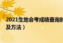 2021生地会考成绩查询时间（2021生地会考成绩查询时间及方法）