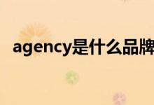 agency是什么品牌（agency是什么意思）