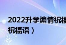 2022升学煽情祝福语大全（送给同学的升学祝福语）