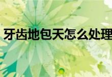 牙齿地包天怎么处理（牙齿地包天怎样纠正）