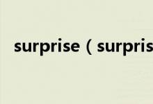 surprise（surprised surprising的区别）