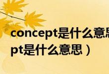 concept是什么意思中文翻译怎么读（concept是什么意思）