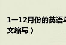 1一12月份的英语单词读法（1一12月份的英文缩写）