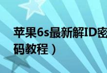 苹果6s最新解ID密码软件（苹果6s破解id密码教程）