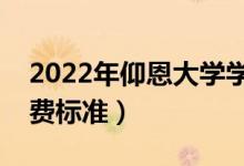 2022年仰恩大学学费多少钱（一年各专业收费标准）