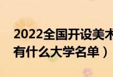 2022全国开设美术教育专业院校有哪些（都有什么大学名单）