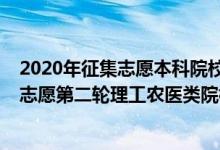 2020年征集志愿本科院校名单吉林（2022吉林提前批征集志愿第二轮理工农医类院校名单）