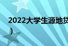 2022大学生源地贷款怎么申请（有哪些条件）