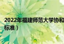 2022年福建师范大学协和学院学费多少钱（一年各专业收费标准）