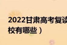 2022甘肃高考复读前十学校（最好的复读学校有哪些）