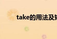 take的用法及短语（take的用法）