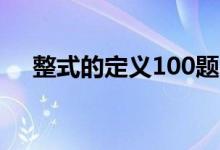 整式的定义100题（整式的定义与概念）