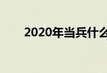 2020年当兵什么时候走（征兵时间）