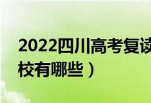 2022四川高考复读前十学校（最好的复读学校有哪些）